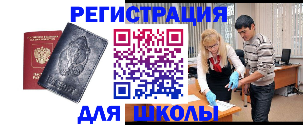 прописка для школы в Сердобске